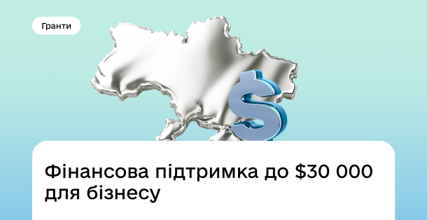 Гранти на розвиток або відновлення бізнесу