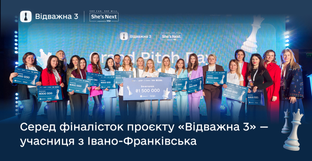 Відбувся Grand Pitch Day — фінал жіночого акселератора  «Відважна 3. Цифрова еволюція бізнесу»