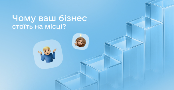 Часто бізнес не росте не через кризу, а через системні проблеми, які можна побачити тільки зі сторони 