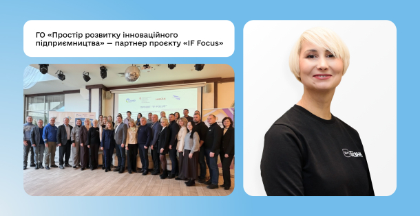 ГО «Простір розвитку інноваційного підприємництва» — партнер проєкту «IF Focus»