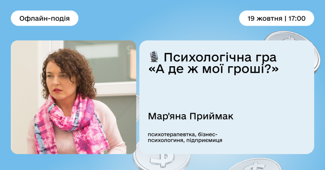 Психологічна гра «А де ж мої гроші?»
