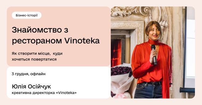 Знайомство з рестораном Vinoteka. Бізнес-історії