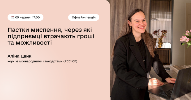 Пастки мислення, через які підприємці втрачають гроші та можливості