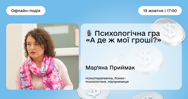 Психологічна гра «А де ж мої гроші?»