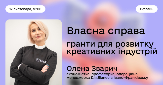 Грант на «Власну справу» та можливості для креативних індустрій: як отримати фінансування на свій проєкт 