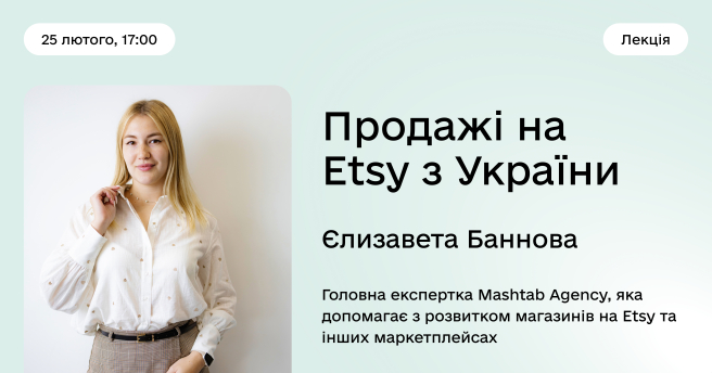 Продажі на Etsy з України. Як вивести товар на глобальний ринок? 