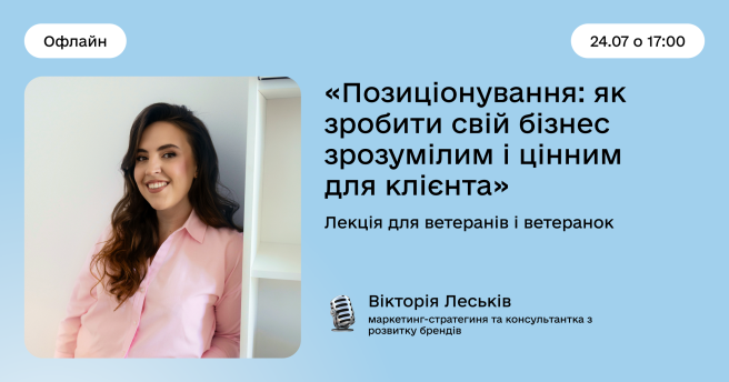 «Позиціонування: як зробити свій бізнес зрозумілим і цінним для клієнта