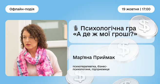 Психологічна гра «А де ж мої гроші?»