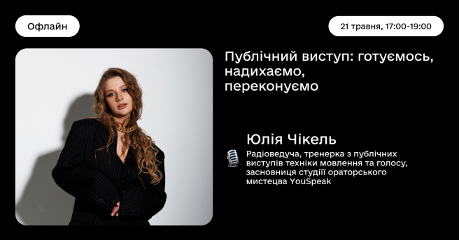 Публічний виступ: готуємось, надихаємо, переконуємо