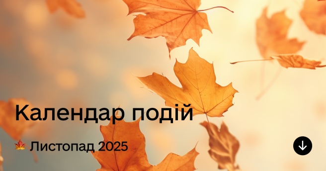  Ключові події листопада для вас і вашого бізнесу 