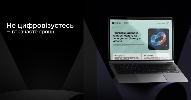 Цифровізація — не просто тренд, а інструмент розвитку бізнесу