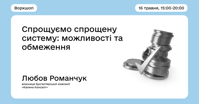 «Спрощуємо спрощену систему: можливості та обмеження»