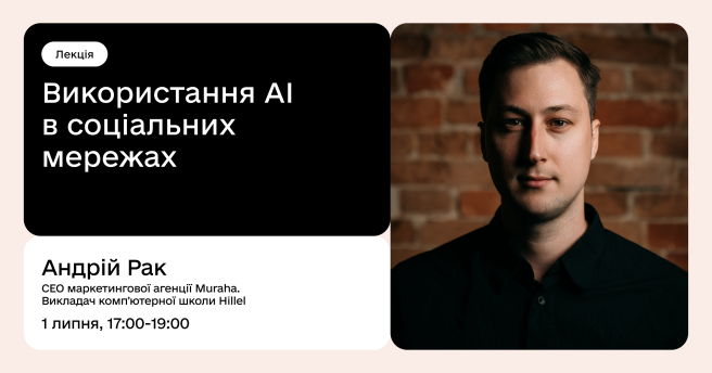 Використання AI в соціальних мережах