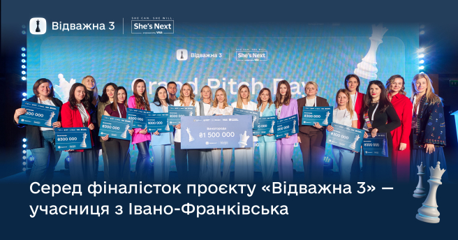 Відбувся Grand Pitch Day — фінал жіночого акселератора  «Відважна 3. Цифрова еволюція бізнесу»