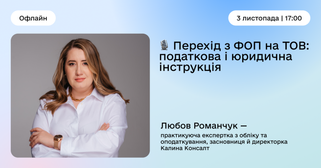 Перехід з ФОП на ТОВ: податкова і юридична інструкція