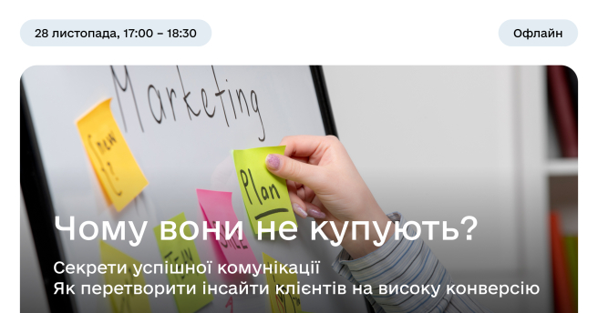 Як зрозуміти, що реально потрібно вашим клієнтам, і як це використати в комунікації