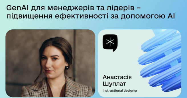 Практичний майстер-клас: GenAI для менеджерів та лідерів