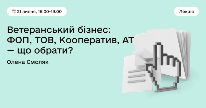 Ветеранський бізнес: ФОП, ТОВ, Кооператив, АТ — що обрати?