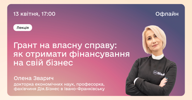 Грант на власну справу: як отримати фінансування на свій бізнес
