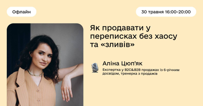 Як продавати в переписках без хаосу та зливів?
