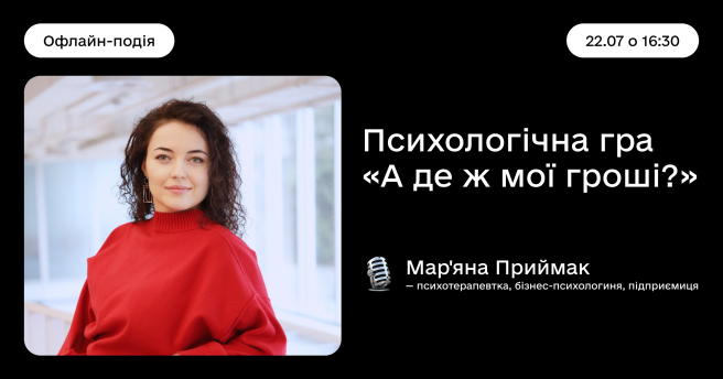 Психологічна гра «А де ж мої гроші?»