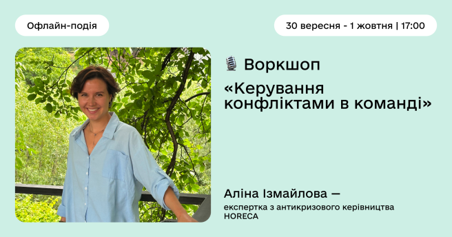 Керування конфліктами в команді