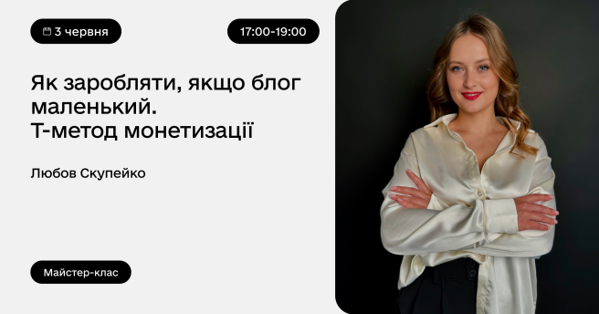 Як заробляти, якщо блог маленький.Т-метод монетизації