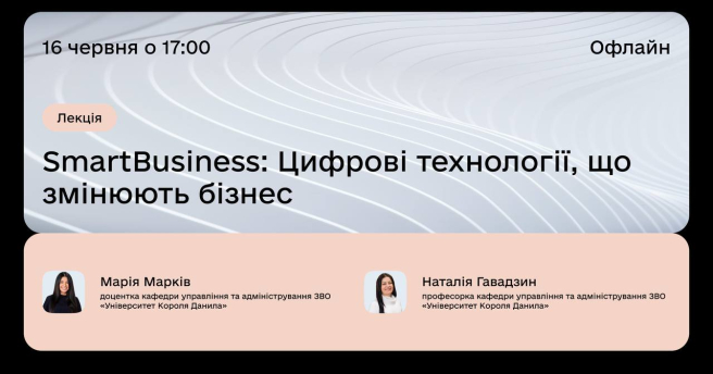SmartBusiness: Цифрові технології, що змінюють бізнес