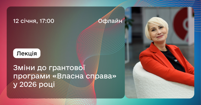Зміни до грантової програми «Власна справа» у 2026 році