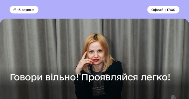 Говори вільно! Проявляйся легко!