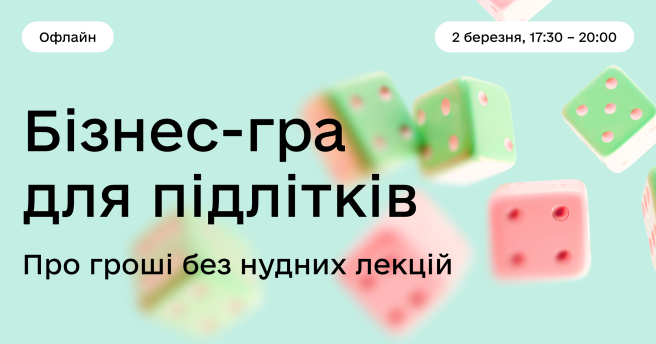 Бізнес-гра для підлітків: про гроші без нудних лекцій