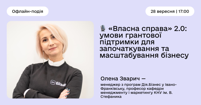 «Власна справа» 2.0: умови грантової підтримки для започаткування та масштабування бізнесу