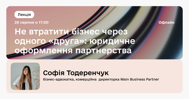 Не втратити бізнес через одного «друга»: юридичне оформлення партнерства