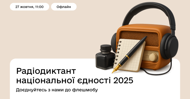 Єднаймося навколо мови! Запрошуємо написати разом радіодиктант національної єдності