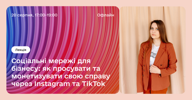 Соціальні мережі для бізнесу: як просувати та монетизувати свою справу через Instagram та TikTok