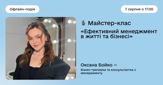 Ефективний менеджмент в житті та бізнесі