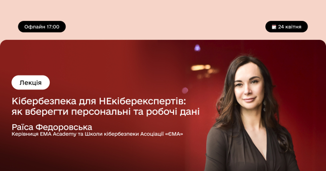 Кібербезпека для НЕкіберекспертів: як вберегти персональні та робочі дані