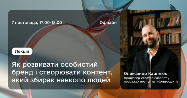 Сильний особистий бренд: на чому варто робити акценти та як розвивати