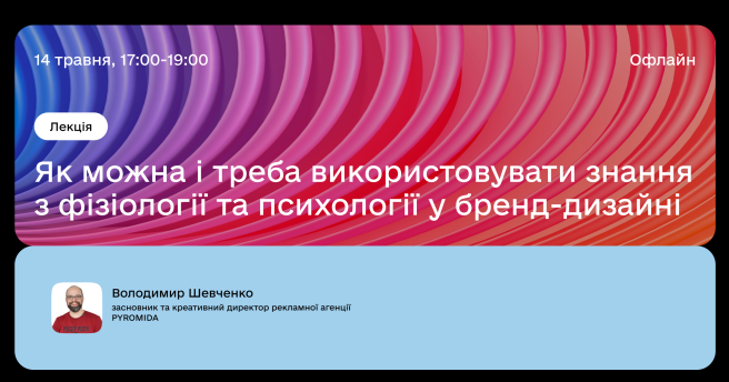 Як можна і треба використовувати знання з фізіології та психології у бренд-дизайні
