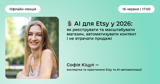  AI для Etsy у 2026: як реєструвати та масштабувати магазин, автоматизувати контент і не втрачати продажі у 2026