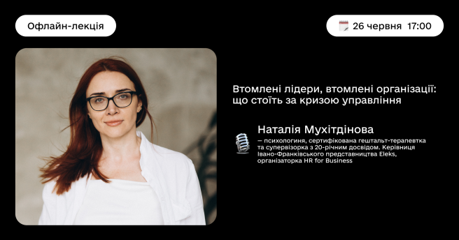 Втомлені лідери, втомлені організації: що стоїть за кризою управління