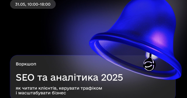 SEO та аналітика 2025