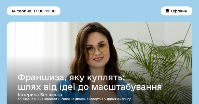 Франшиза, яку куплять: шлях від ідеї до масштабування