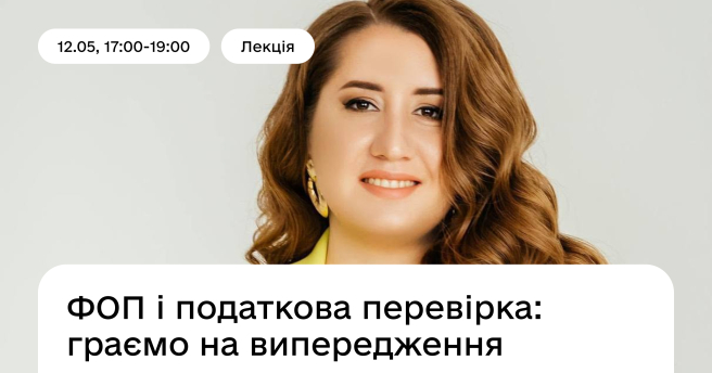 ФОП і податкова перевірка: граємо на випередження