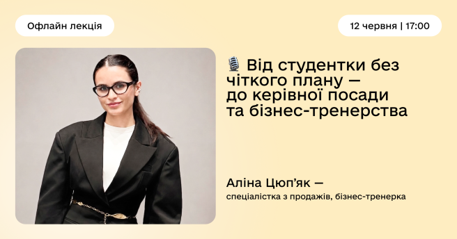 Від студентки без чіткого плану — до керівної посади та бізнес-тренерства