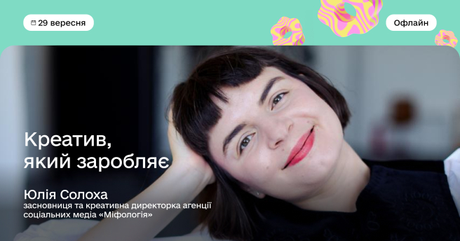 Креатив, який заробляє. Перетворіть ідеї на прибуток