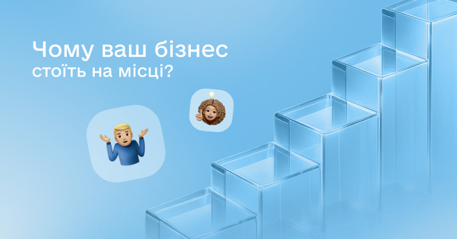 Часто бізнес не росте не через кризу, а через системні проблеми, які можна побачити тільки зі сторони 