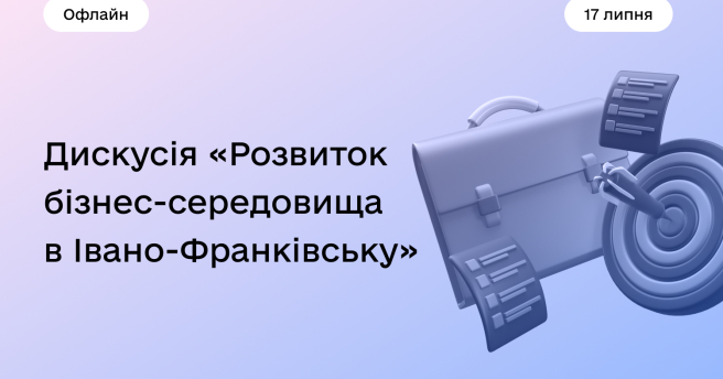 Дискусія «Розвиток бізнес-середовища в Івано-Франківську»
