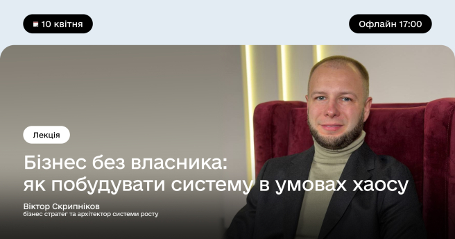 Бізнес без власника: як побудувати систему в умовах хаосу 