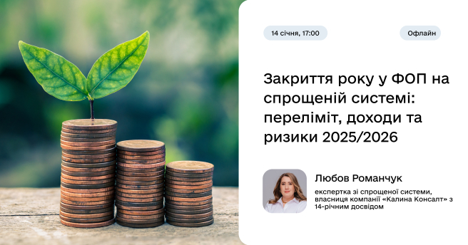 Закриття року у ФОП на спрощеній системі: переліміт, доходи та ризики 2025/2026